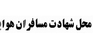 گزارش گلباران - 13 تیر 1372